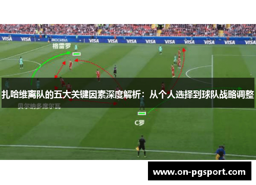 扎哈维离队的五大关键因素深度解析：从个人选择到球队战略调整