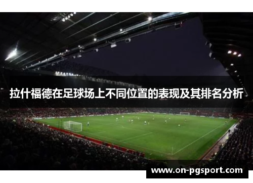 拉什福德在足球场上不同位置的表现及其排名分析
