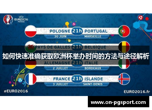 如何快速准确获取欧洲杯举办时间的方法与途径解析
