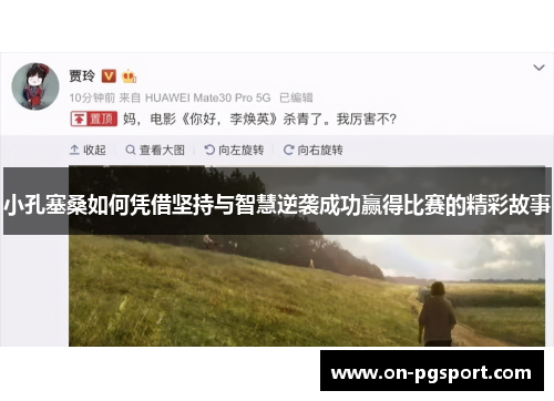 小孔塞桑如何凭借坚持与智慧逆袭成功赢得比赛的精彩故事