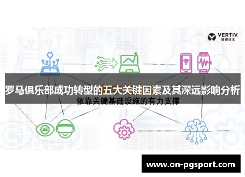 罗马俱乐部成功转型的五大关键因素及其深远影响分析