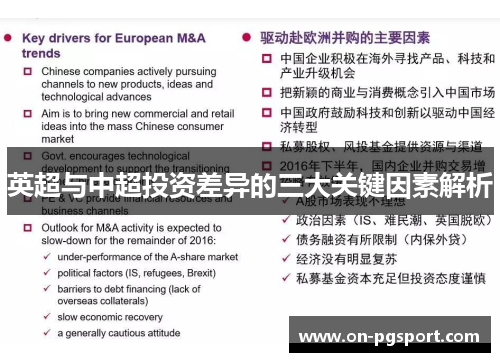 英超与中超投资差异的三大关键因素解析