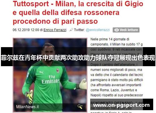 菲尔兹在青年杯中贡献两次助攻助力球队夺冠展现出色表现