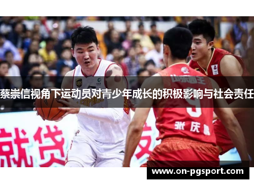 蔡崇信视角下运动员对青少年成长的积极影响与社会责任