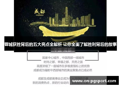 蓉城获胜背后的五大亮点全解析 让你全面了解胜利背后的故事