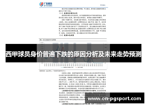 西甲球员身价普遍下跌的原因分析及未来走势预测