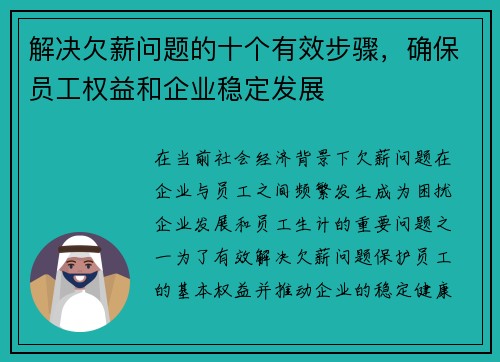 解决欠薪问题的十个有效步骤，确保员工权益和企业稳定发展