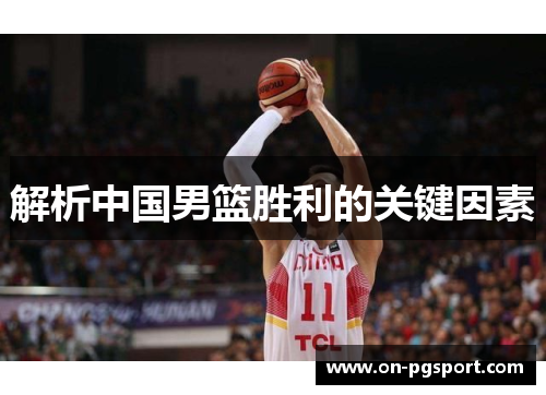 解析中国男篮胜利的关键因素