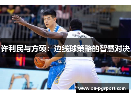 许利民与方硕：边线球策略的智慧对决