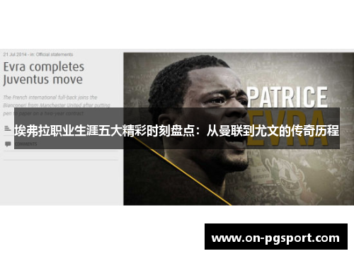 埃弗拉职业生涯五大精彩时刻盘点：从曼联到尤文的传奇历程