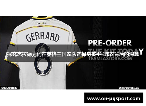 探究杰拉德为何在英格兰国家队选择身披4号球衣背后的深意