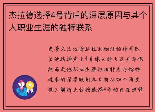杰拉德选择4号背后的深层原因与其个人职业生涯的独特联系