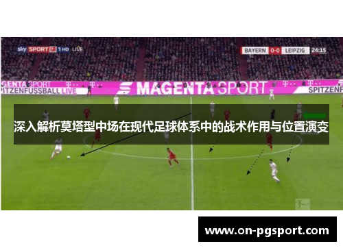 深入解析莫塔型中场在现代足球体系中的战术作用与位置演变