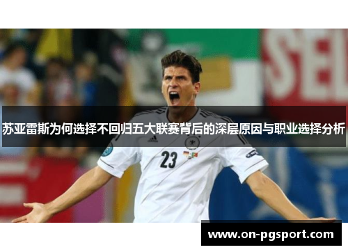 苏亚雷斯为何选择不回归五大联赛背后的深层原因与职业选择分析