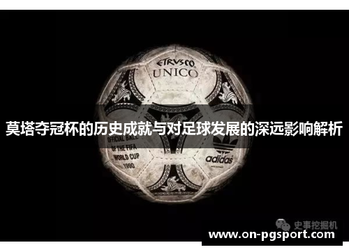 莫塔夺冠杯的历史成就与对足球发展的深远影响解析