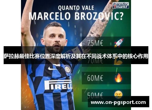 萨拉赫最佳比赛位置深度解析及其在不同战术体系中的核心作用