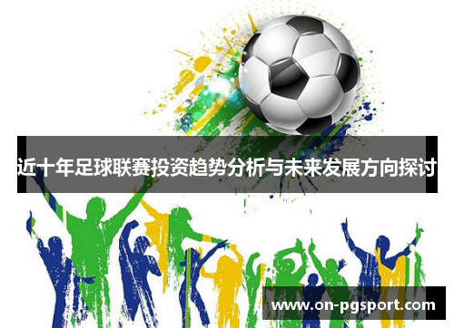 近十年足球联赛投资趋势分析与未来发展方向探讨