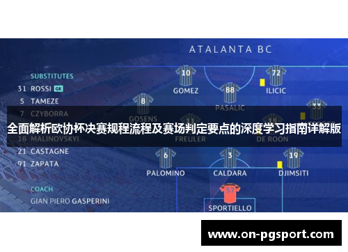 全面解析欧协杯决赛规程流程及赛场判定要点的深度学习指南详解版