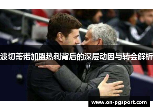 波切蒂诺加盟热刺背后的深层动因与转会解析