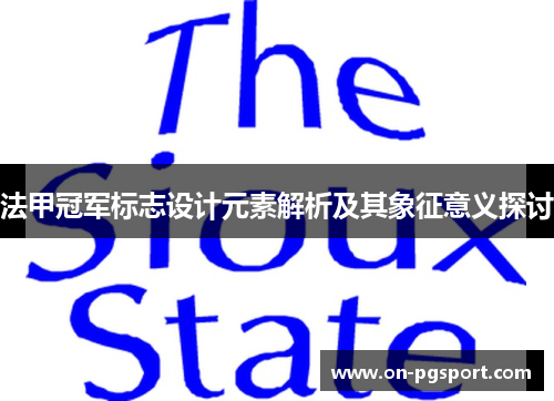 法甲冠军标志设计元素解析及其象征意义探讨