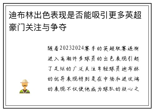 迪布林出色表现是否能吸引更多英超豪门关注与争夺