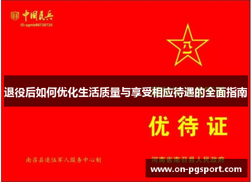 退役后如何优化生活质量与享受相应待遇的全面指南