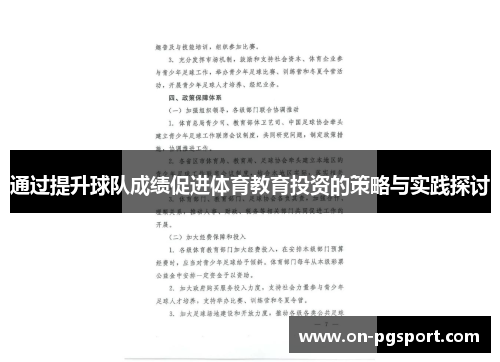 通过提升球队成绩促进体育教育投资的策略与实践探讨