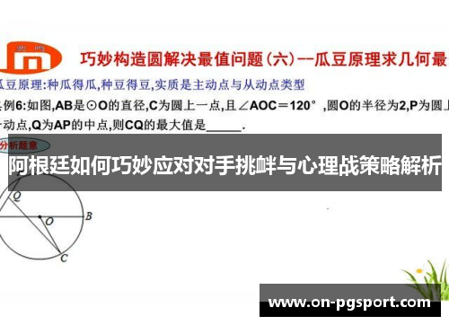 阿根廷如何巧妙应对对手挑衅与心理战策略解析