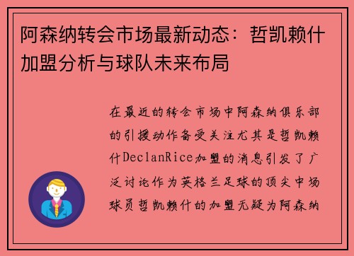 阿森纳转会市场最新动态：哲凯赖什加盟分析与球队未来布局