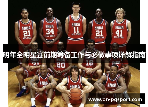 明年全明星赛前期筹备工作与必做事项详解指南