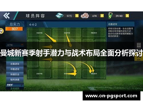 曼城新赛季射手潜力与战术布局全面分析探讨