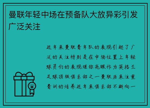曼联年轻中场在预备队大放异彩引发广泛关注