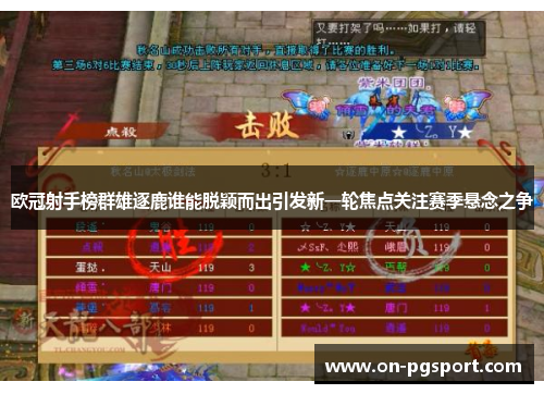 欧冠射手榜群雄逐鹿谁能脱颖而出引发新一轮焦点关注赛季悬念之争