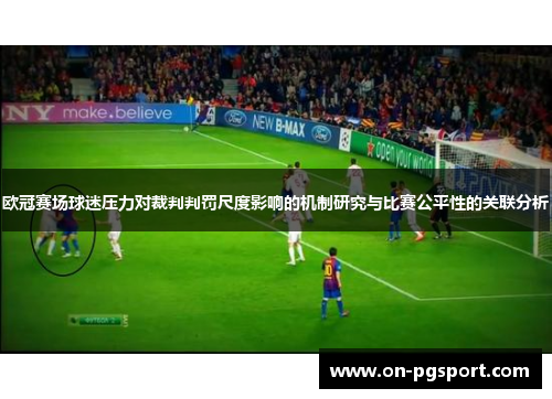 欧冠赛场球迷压力对裁判判罚尺度影响的机制研究与比赛公平性的关联分析