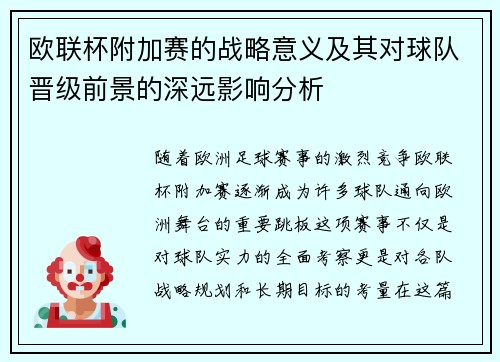 欧联杯附加赛的战略意义及其对球队晋级前景的深远影响分析