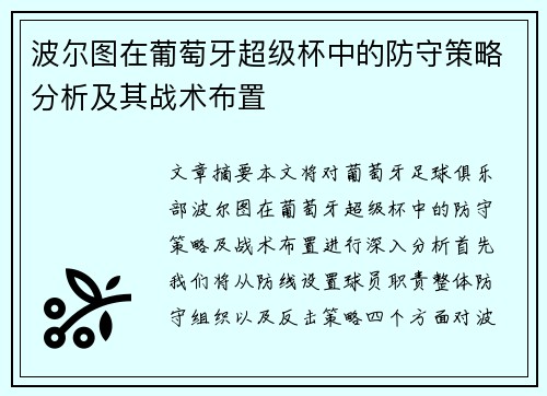 波尔图在葡萄牙超级杯中的防守策略分析及其战术布置