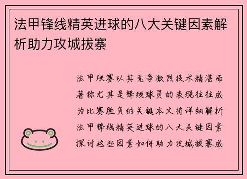 法甲锋线精英进球的八大关键因素解析助力攻城拔寨